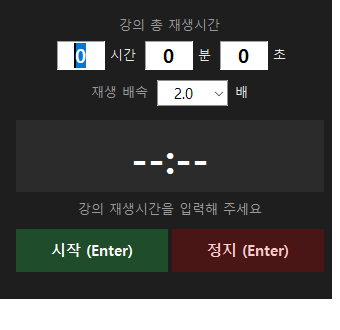 강의 배속 타이머 실행 화면